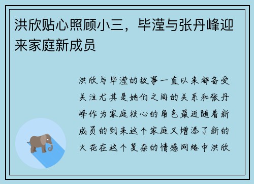 洪欣贴心照顾小三，毕滢与张丹峰迎来家庭新成员