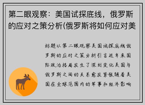 第二眼观察：美国试探底线，俄罗斯的应对之策分析(俄罗斯将如何应对美国对叙政府目标的攻击也是各国担忧)