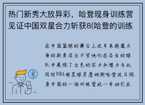 热门新秀大放异彩，哈登现身训练营见证中国双星合力斩获8(哈登的训练师是谁)