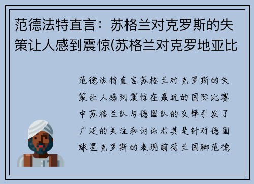 范德法特直言：苏格兰对克罗斯的失策让人感到震惊(苏格兰对克罗地亚比赛预测)