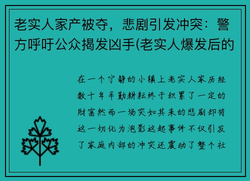 老实人家产被夺，悲剧引发冲突：警方呼吁公众揭发凶手(老实人爆发后的惨案)