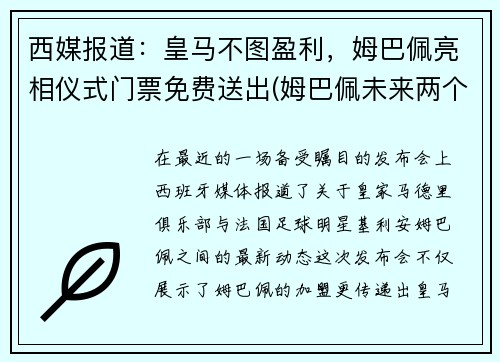 西媒报道：皇马不图盈利，姆巴佩亮相仪式门票免费送出(姆巴佩未来两个月皇马签约)