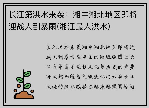 长江第洪水来袭：湘中湘北地区即将迎战大到暴雨(湘江最大洪水)