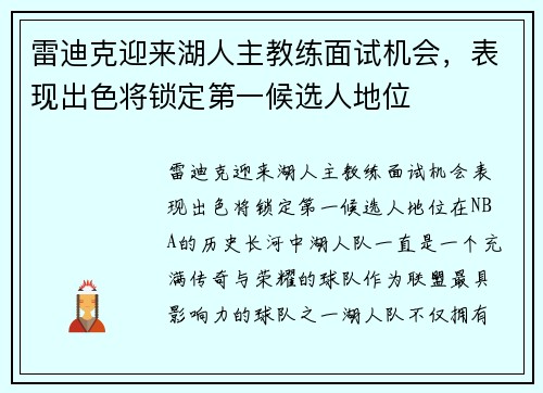 雷迪克迎来湖人主教练面试机会，表现出色将锁定第一候选人地位