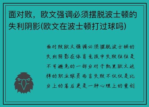 面对败，欧文强调必须摆脱波士顿的失利阴影(欧文在波士顿打过球吗)