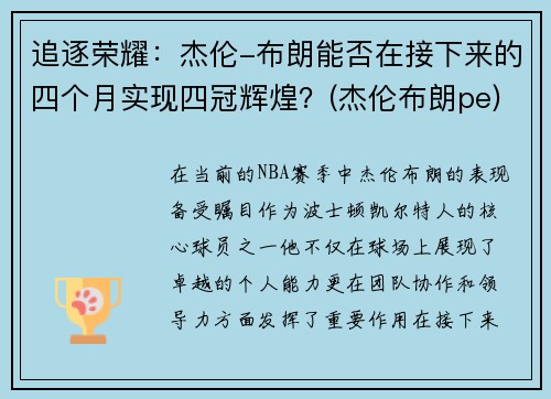 追逐荣耀：杰伦-布朗能否在接下来的四个月实现四冠辉煌？(杰伦布朗pe)