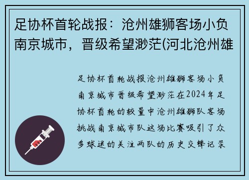 足协杯首轮战报：沧州雄狮客场小负南京城市，晋级希望渺茫(河北沧州雄狮足球队)