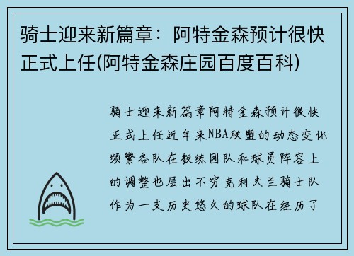 骑士迎来新篇章：阿特金森预计很快正式上任(阿特金森庄园百度百科)