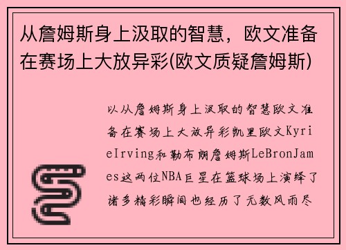 从詹姆斯身上汲取的智慧，欧文准备在赛场上大放异彩(欧文质疑詹姆斯)