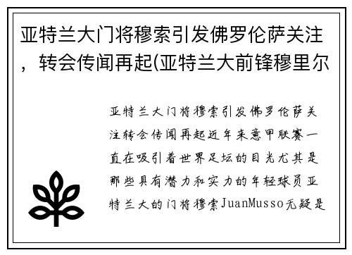 亚特兰大门将穆索引发佛罗伦萨关注，转会传闻再起(亚特兰大前锋穆里尔)