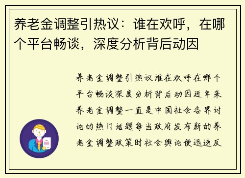 养老金调整引热议：谁在欢呼，在哪个平台畅谈，深度分析背后动因