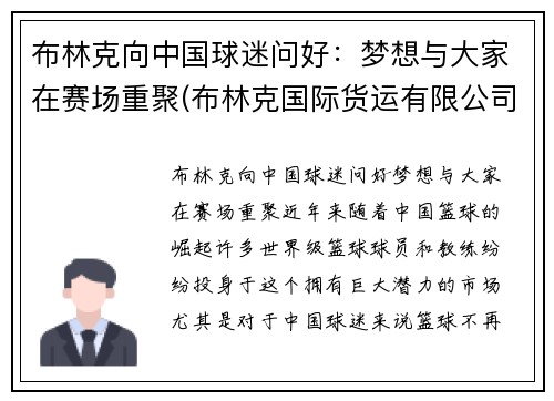 布林克向中国球迷问好：梦想与大家在赛场重聚(布林克国际货运有限公司)