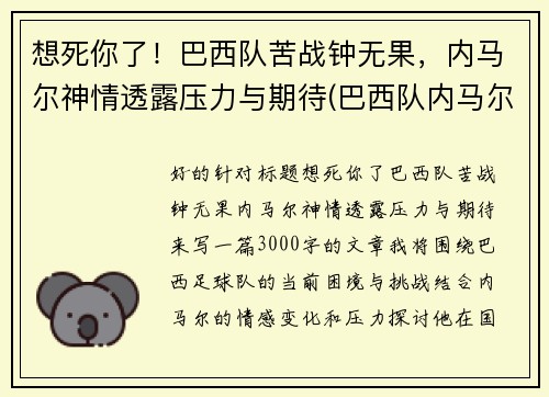 想死你了！巴西队苦战钟无果，内马尔神情透露压力与期待(巴西队内马尔图片)