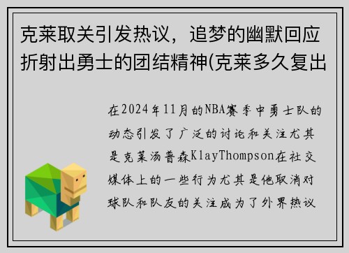 克莱取关引发热议，追梦的幽默回应折射出勇士的团结精神(克莱多久复出)