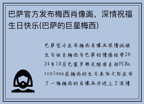 巴萨官方发布梅西肖像画，深情祝福生日快乐(巴萨的巨星梅西)