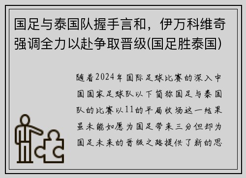 国足与泰国队握手言和，伊万科维奇强调全力以赴争取晋级(国足胜泰国)