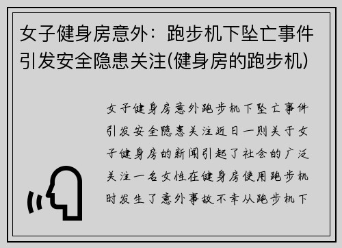 女子健身房意外：跑步机下坠亡事件引发安全隐患关注(健身房的跑步机)