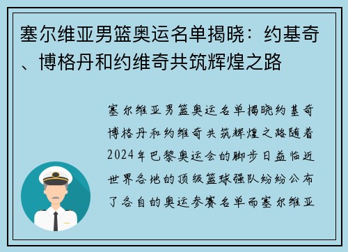 塞尔维亚男篮奥运名单揭晓：约基奇、博格丹和约维奇共筑辉煌之路