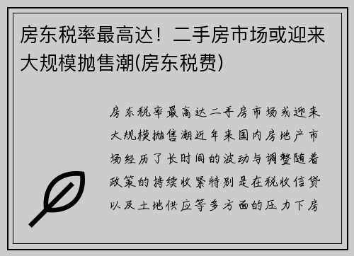 房东税率最高达！二手房市场或迎来大规模抛售潮(房东税费)