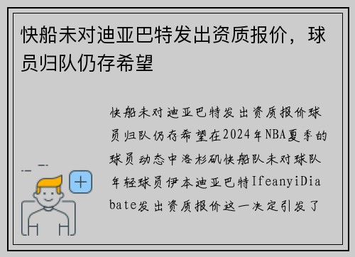 快船未对迪亚巴特发出资质报价，球员归队仍存希望