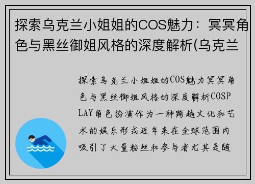 探索乌克兰小姐姐的COS魅力：冥冥角色与黑丝御姐风格的深度解析(乌克兰小姐比赛)