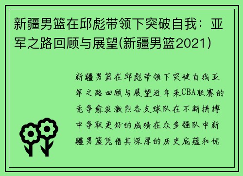 新疆男篮在邱彪带领下突破自我：亚军之路回顾与展望(新疆男篮2021)