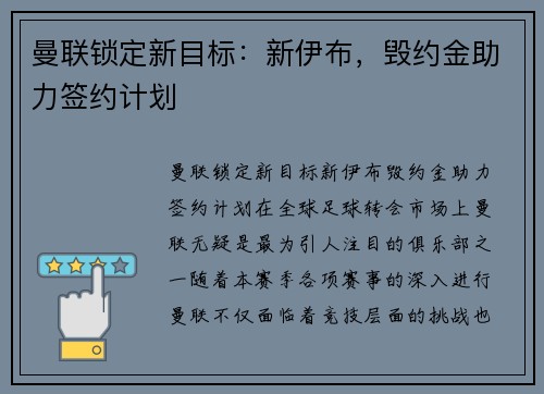 曼联锁定新目标：新伊布，毁约金助力签约计划