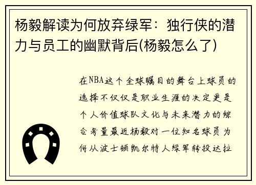 杨毅解读为何放弃绿军：独行侠的潜力与员工的幽默背后(杨毅怎么了)