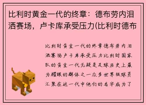 比利时黄金一代的终章：德布劳内泪洒赛场，卢卡库承受压力(比利时德布劳内是几号)