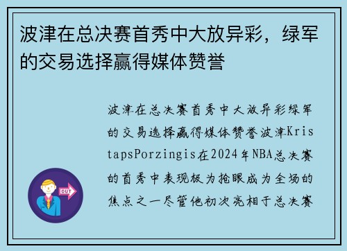 波津在总决赛首秀中大放异彩，绿军的交易选择赢得媒体赞誉