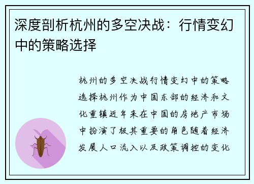 深度剖析杭州的多空决战：行情变幻中的策略选择