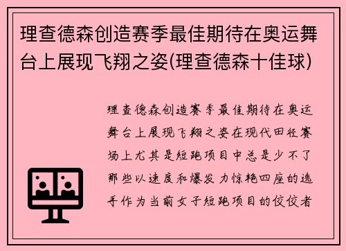 理查德森创造赛季最佳期待在奥运舞台上展现飞翔之姿(理查德森十佳球)