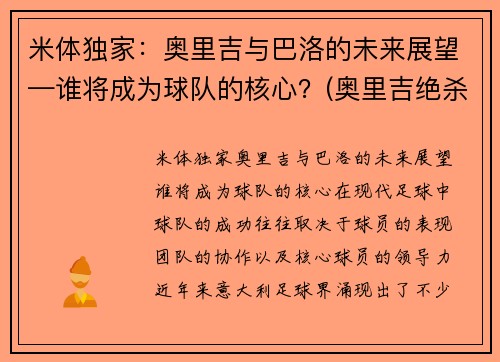 米体独家：奥里吉与巴洛的未来展望—谁将成为球队的核心？(奥里吉绝杀巴萨)