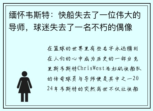 缅怀韦斯特：快船失去了一位伟大的导师，球迷失去了一名不朽的偶像