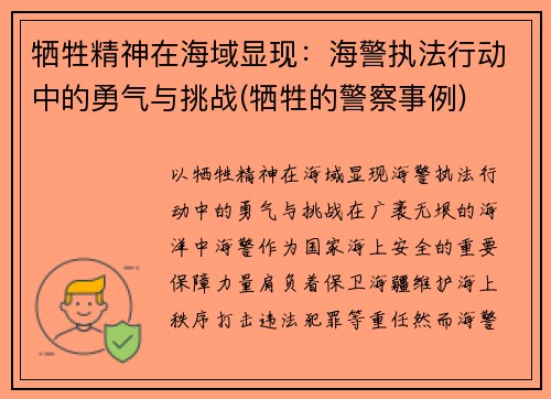 牺牲精神在海域显现：海警执法行动中的勇气与挑战(牺牲的警察事例)