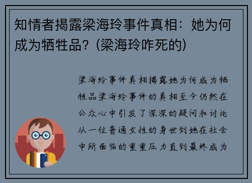 知情者揭露梁海玲事件真相：她为何成为牺牲品？(梁海玲咋死的)