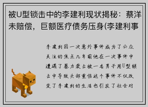 被U型锁击中的李建利现状揭秘：蔡洋未赔偿，巨额医疗债务压身(李建利事件)