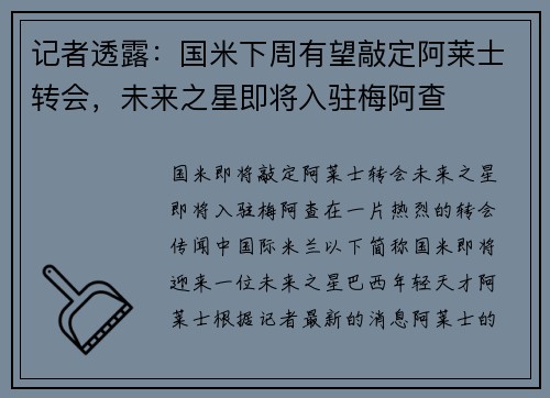 记者透露：国米下周有望敲定阿莱士转会，未来之星即将入驻梅阿查