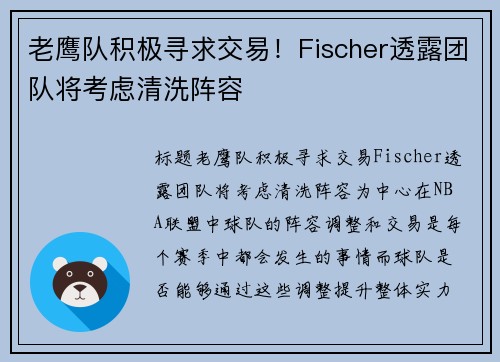 老鹰队积极寻求交易！Fischer透露团队将考虑清洗阵容