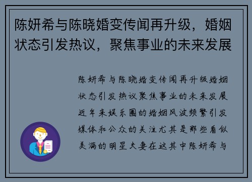 陈妍希与陈晓婚变传闻再升级，婚姻状态引发热议，聚焦事业的未来发展