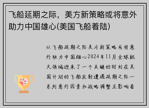 飞船延期之际，美方新策略或将意外助力中国雄心(美国飞船着陆)