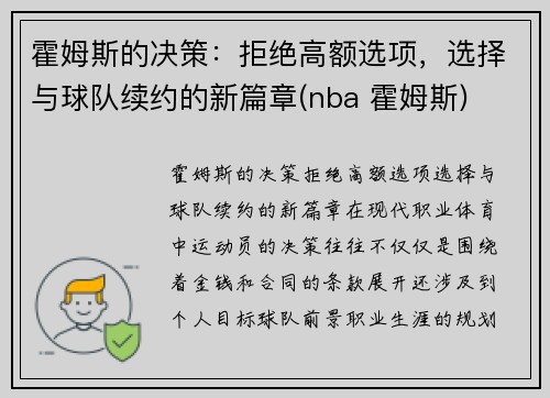 霍姆斯的决策：拒绝高额选项，选择与球队续约的新篇章(nba 霍姆斯)