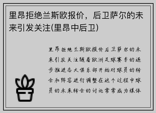 里昂拒绝兰斯欧报价，后卫萨尔的未来引发关注(里昂中后卫)