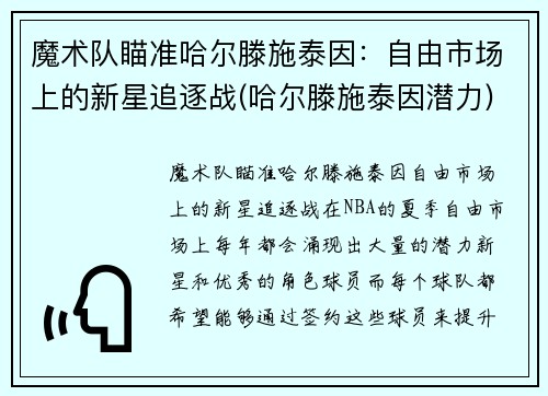 魔术队瞄准哈尔滕施泰因：自由市场上的新星追逐战(哈尔滕施泰因潜力)