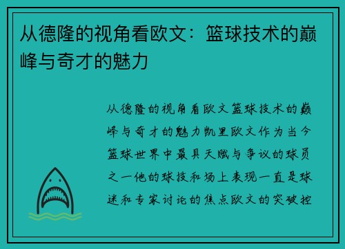 从德隆的视角看欧文：篮球技术的巅峰与奇才的魅力