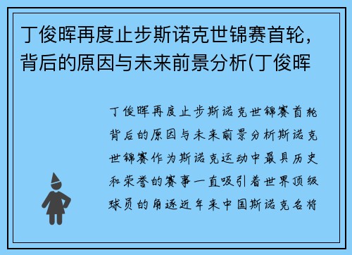 丁俊晖再度止步斯诺克世锦赛首轮，背后的原因与未来前景分析(丁俊晖 斯诺克世锦赛)