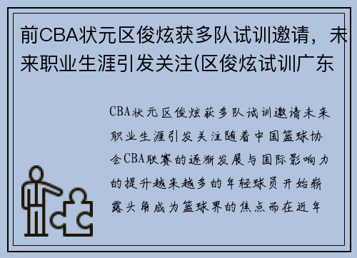 前CBA状元区俊炫获多队试训邀请，未来职业生涯引发关注(区俊炫试训广东)