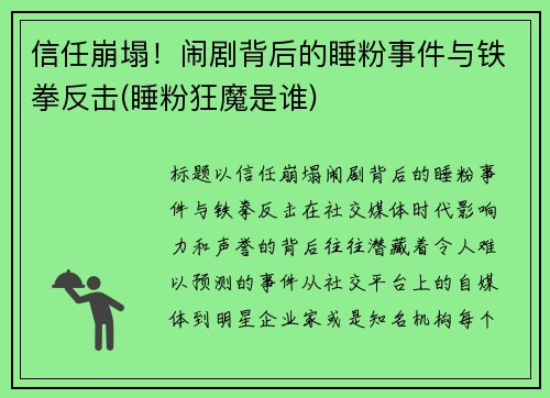 信任崩塌！闹剧背后的睡粉事件与铁拳反击(睡粉狂魔是谁)