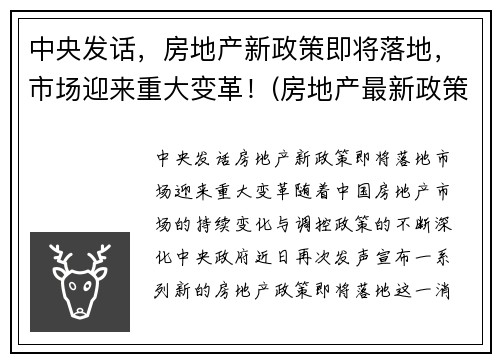 中央发话，房地产新政策即将落地，市场迎来重大变革！(房地产最新政策分析)