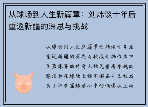 从球场到人生新篇章：刘炜谈十年后重返新疆的深思与挑战